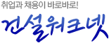 건설워크넷